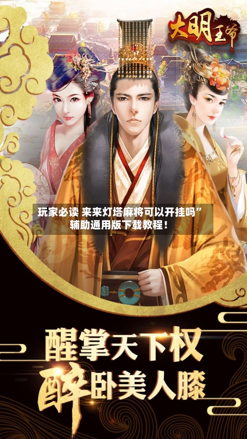 玩家必读 来来灯塔麻将可以开挂吗”辅助通用版下载教程！-第2张图片
