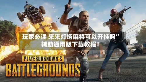 玩家必读 来来灯塔麻将可以开挂吗”辅助通用版下载教程！