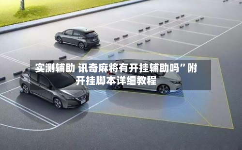 实测辅助 讯奇麻将有开挂辅助吗”附开挂脚本详细教程