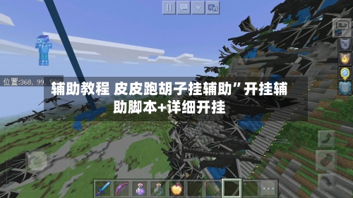 辅助教程 皮皮跑胡子挂辅助”开挂辅助脚本+详细开挂-第2张图片