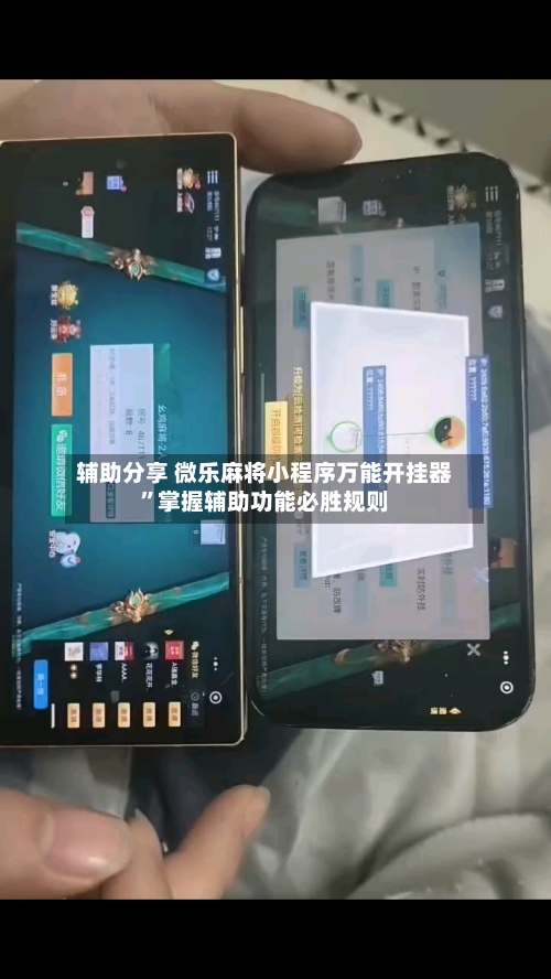 辅助分享 微乐麻将小程序万能开挂器”掌握辅助功能必胜规则