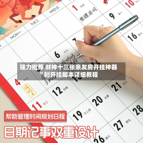 强力推荐 财神十三张亲友房开挂神器”附开挂脚本详细教程-第3张图片