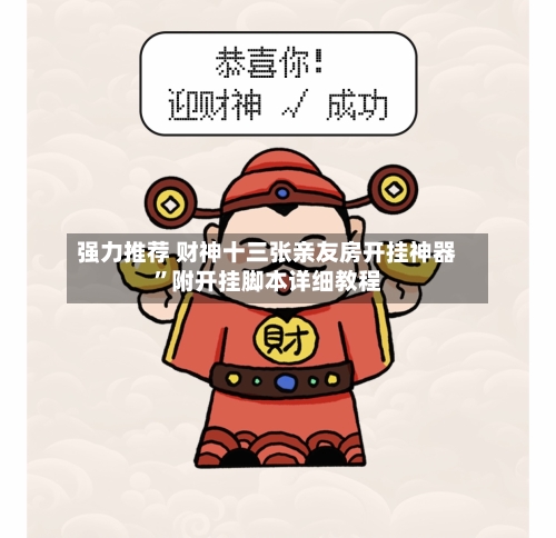 强力推荐 财神十三张亲友房开挂神器”附开挂脚本详细教程-第2张图片