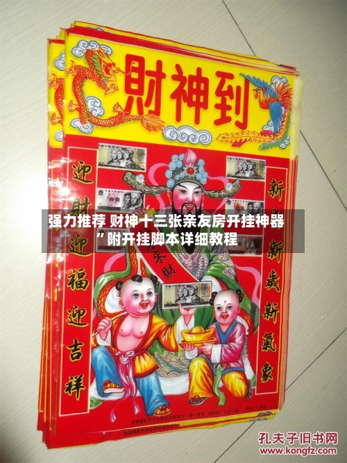 强力推荐 财神十三张亲友房开挂神器”附开挂脚本详细教程