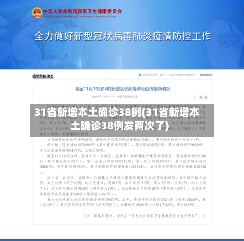 31省新增本土确诊38例(31省新增本土确诊38例发两次了)-第2张图片