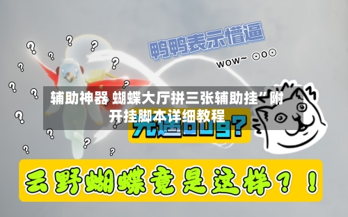 辅助神器 蝴蝶大厅拼三张辅助挂”附开挂脚本详细教程