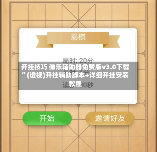 开挂技巧 微乐辅助器免费版v3.0下载”(透视)开挂辅助脚本+详细开挂安装教程