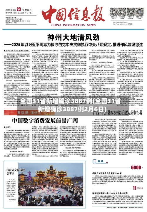 全国31省新增确诊3887例(全国31省新增确诊3887例2月6日)-第2张图片