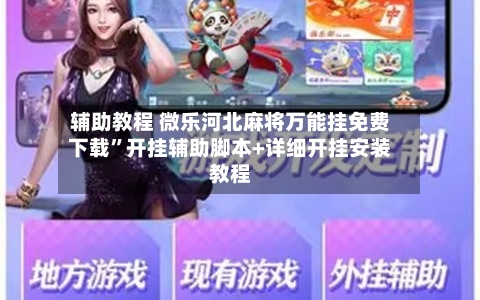 辅助教程 微乐河北麻将万能挂免费下载”开挂辅助脚本+详细开挂安装教程