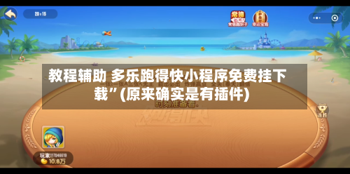 教程辅助 多乐跑得快小程序免费挂下载”(原来确实是有插件)