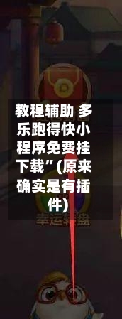 教程辅助 多乐跑得快小程序免费挂下载”(原来确实是有插件)-第2张图片