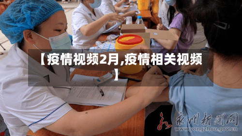 【疫情视频2月,疫情相关视频】-第2张图片