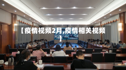 【疫情视频2月,疫情相关视频】