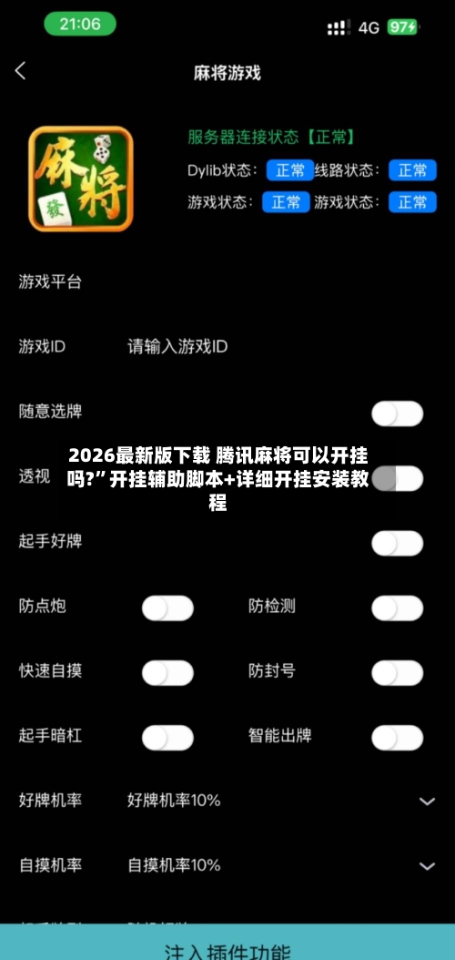 2026最新版下载 腾讯麻将可以开挂吗?	”开挂辅助脚本+详细开挂安装教程-第2张图片