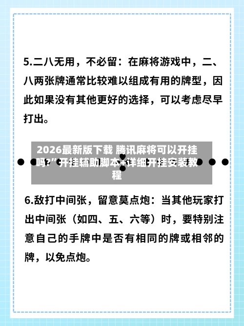 2026最新版下载 腾讯麻将可以开挂吗?”开挂辅助脚本+详细开挂安装教程