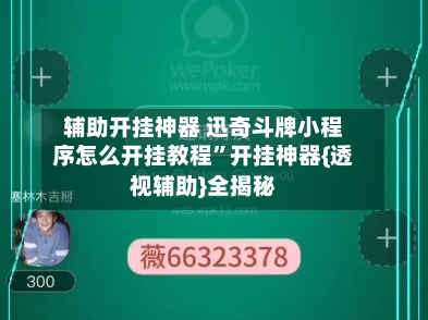 辅助开挂神器 迅奇斗牌小程序怎么开挂教程”开挂神器{透视辅助}全揭秘