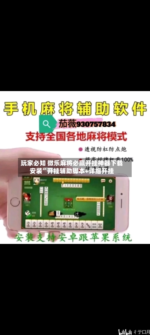玩家必知 微乐麻将必赢开挂神器下载安装”开挂辅助脚本+详细开挂