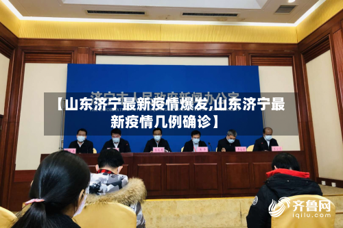 【山东济宁最新疫情爆发,山东济宁最新疫情几例确诊】-第2张图片