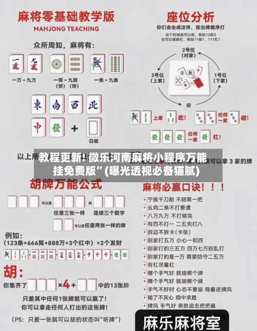 教程更新! 微乐河南麻将小程序万能挂免费版”(曝光透视必备猫腻)