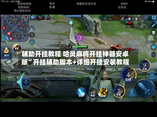 辅助开挂教程 哈灵麻将开挂神器安卓版”开挂辅助脚本+详细开挂安装教程-第2张图片