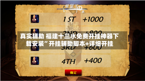 真实辅助 福建十三水免费开挂神器下载安装”开挂辅助脚本+详细开挂-第2张图片