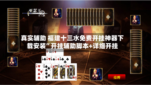 真实辅助 福建十三水免费开挂神器下载安装”开挂辅助脚本+详细开挂