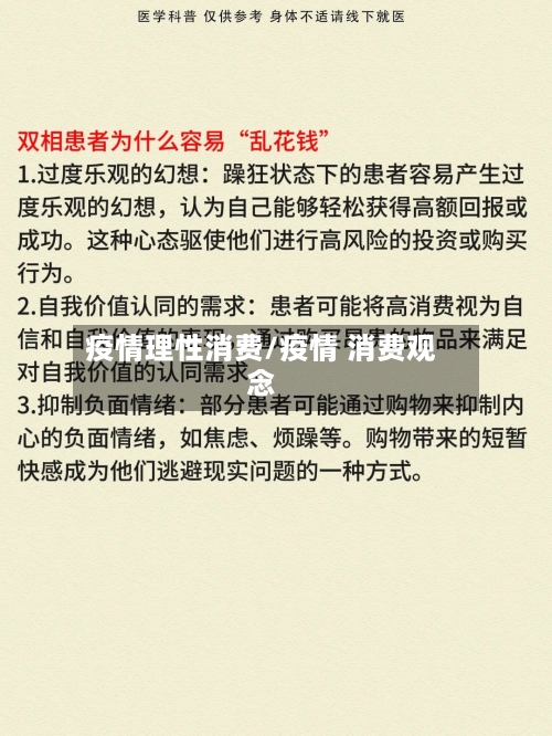 疫情理性消费/疫情 消费观念