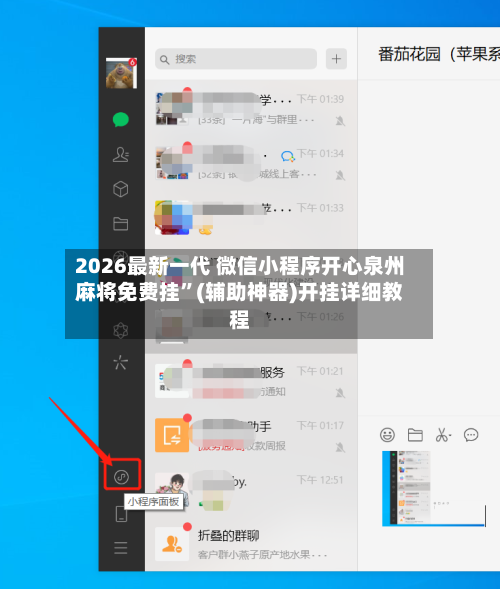 2026最新一代 微信小程序开心泉州麻将免费挂”(辅助神器)开挂详细教程