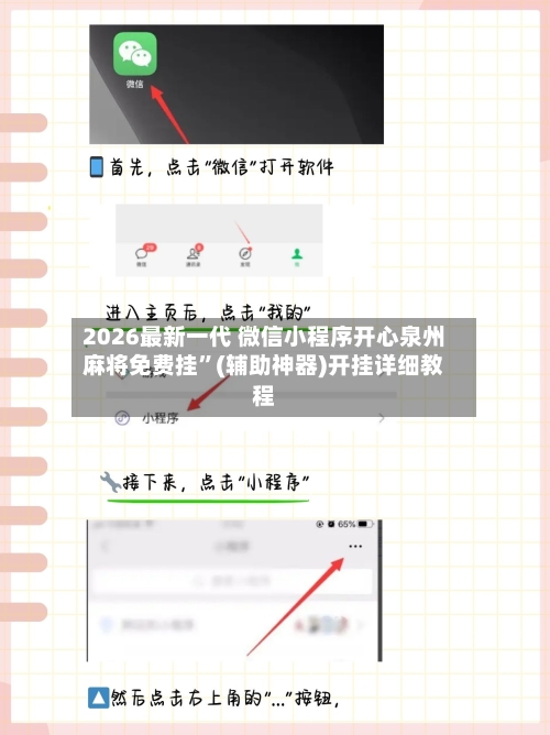 2026最新一代 微信小程序开心泉州麻将免费挂”(辅助神器)开挂详细教程-第3张图片