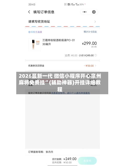 2026最新一代 微信小程序开心泉州麻将免费挂	”(辅助神器)开挂详细教程-第2张图片