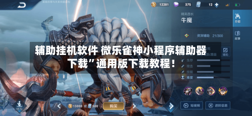 辅助挂机软件 微乐雀神小程序辅助器下载	”通用版下载教程！-第2张图片