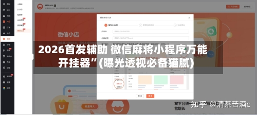 2026首发辅助 微信麻将小程序万能开挂器”(曝光透视必备猫腻)