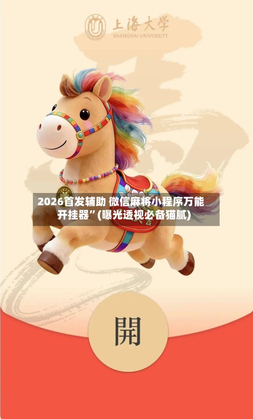 2026首发辅助 微信麻将小程序万能开挂器”(曝光透视必备猫腻)-第3张图片
