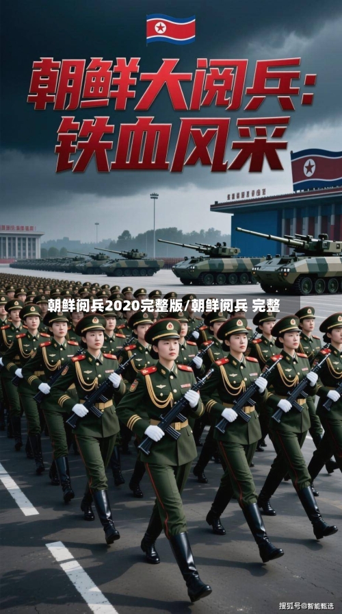 朝鲜阅兵2020完整版/朝鲜阅兵 完整