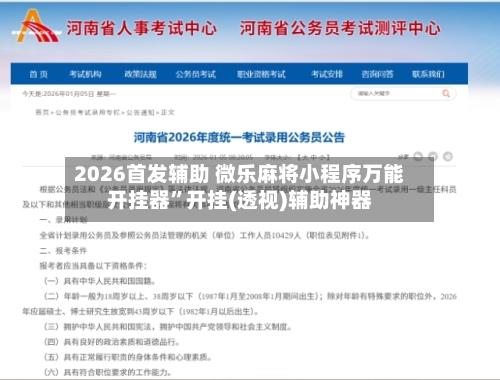 2026首发辅助 微乐麻将小程序万能开挂器”开挂(透视)辅助神器-第3张图片