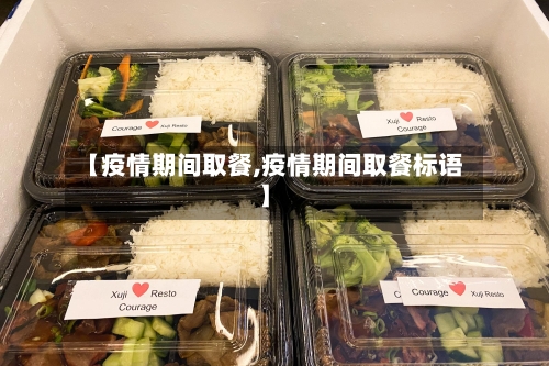 【疫情期间取餐,疫情期间取餐标语】