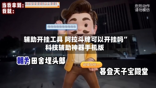 辅助开挂工具 阿拉斗牌可以开挂吗	”科技辅助神器手机版-第2张图片