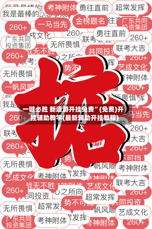 一键必胜 新道游开挂免费”(免费)开挂辅助教学(最新辅助开挂教程)