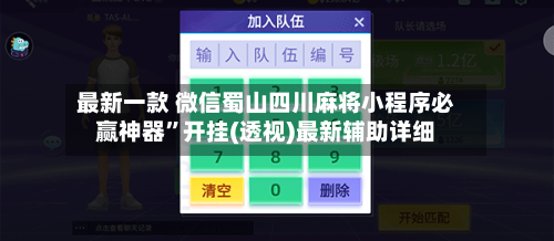 最新一款 微信蜀山四川麻将小程序必赢神器”开挂(透视)最新辅助详细