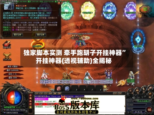 独家脚本实测 牵手跑胡子开挂神器”开挂神器{透视辅助}全揭秘