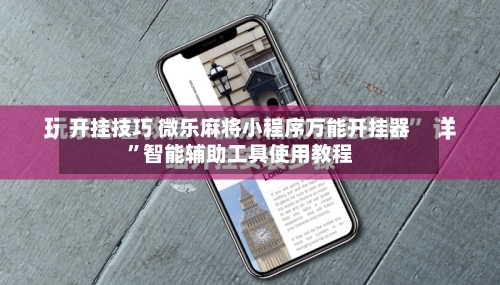 开挂技巧 微乐麻将小程序万能开挂器”智能辅助工具使用教程-第2张图片