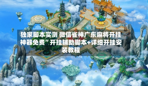 独家脚本实测 微信雀神广东麻将开挂神器免费”开挂辅助脚本+详细开挂安装教程-第2张图片