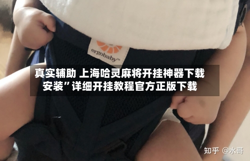 真实辅助 上海哈灵麻将开挂神器下载安装”详细开挂教程官方正版下载