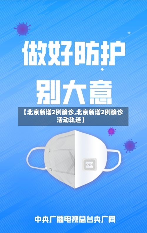 【北京新增2例确诊,北京新增2例确诊活动轨迹】