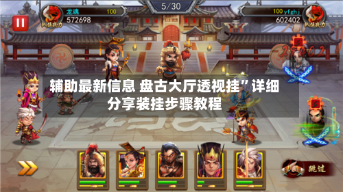 辅助最新信息 盘古大厅透视挂”详细分享装挂步骤教程