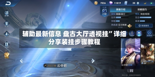 辅助最新信息 盘古大厅透视挂”详细分享装挂步骤教程-第3张图片