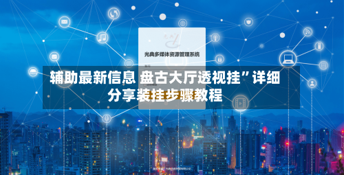 辅助最新信息 盘古大厅透视挂”详细分享装挂步骤教程-第2张图片