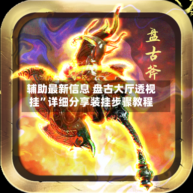 辅助最新信息 盘古大厅透视挂	”详细分享装挂步骤教程-第3张图片