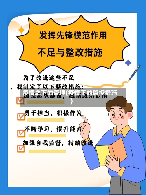 疫情之下的管理(疫情下的管控措施)-第3张图片