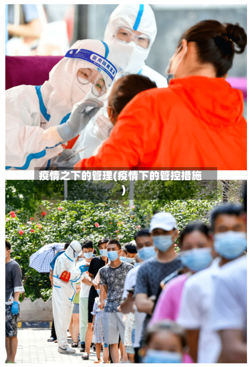 疫情之下的管理(疫情下的管控措施)-第2张图片